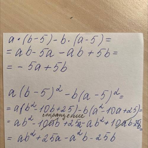 Сократите дробь a(b-5)-b(a-5) дробь a(b-5)^2 - b(a-5)^2