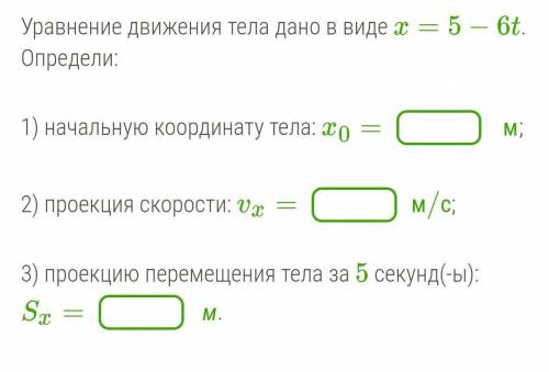 Уравнение движения тела дано в виде x=5−6t. Определи: 1) начальную координату тела: x0= м;2) проекци