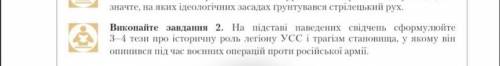 . На підставі наведених свідчень сформулюйте 3-4 тези про історичну роль легіону УСС