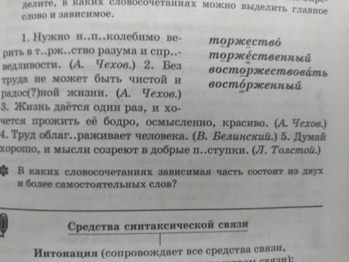 Надо обозначить подчинительную связь в словосочетаниях.