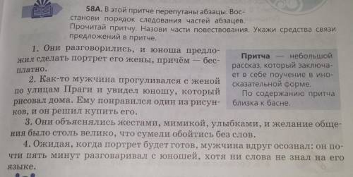 58А. В этой притче перепутаны абзацы. Вос- станови порядок следования частей абзацев.предложений в п