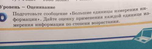 г) ? | 7 Уровень — Оценивание Подготовьте сообщение «Большие единицы измерения ин формации». Дайте о