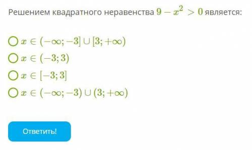 Решением квадратного неравенства 9−x2>0 является: