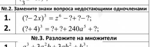 Замените вопросительные знаки одночленами(номер 2)