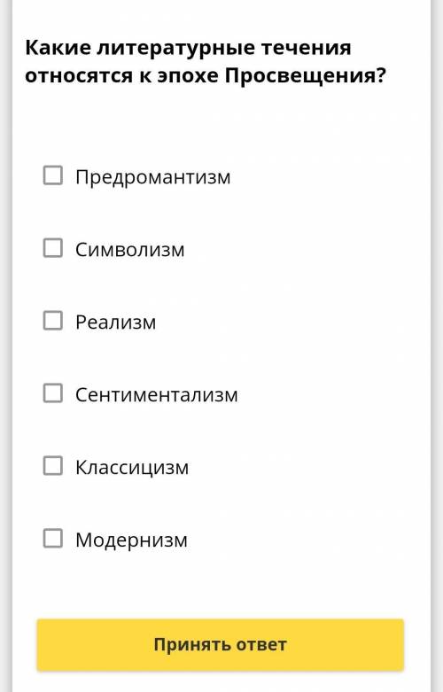 Классицизм, сентементализм и реальзм не правильный ответ