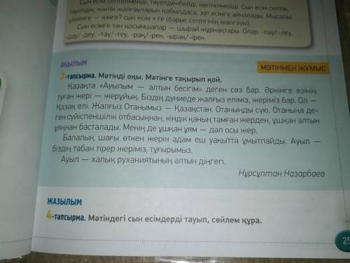 Задание 3, выпишите прилогательные на казахском