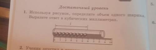 1. Используя рисунок, определите объем одного шарика, Выразите ответ в кубических миллиметрах,