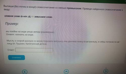 Словосочетание со связью примыкание. Приведи примеры к виду: главное слово(а нач. ф)+зависимое слово