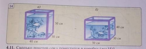 4.10.В два аквариума налита вода уровень которой на 10 см ниже высоты аквариумов (рис. 14). В каком