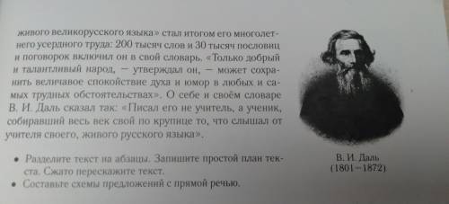 2. Прочитайте текст. В чём заслуги В. И. Даля в развитии русского языка? Озаглавьте текст. Владимир