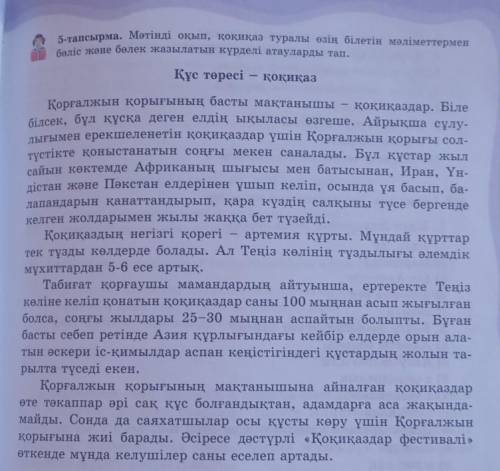 Мәтінді оқып, қоқиқаз туралы өзің білетін мәліметтермен бөлім және бөлік жазылатын күрделі атауларды