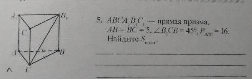 Abca1b1c1 прямая призма ab=bc=5 угол b1cb=45° Pabc =16 найдите sполн