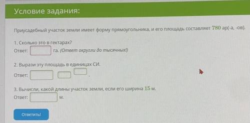 Условие задания: 5Б. Приусадебный участок земли имеет форму прямоугольника, и его площадь составляет