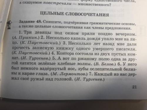 Спишите, подчеркивая грамматические основы, а также цельные словосочетания как члены предложения