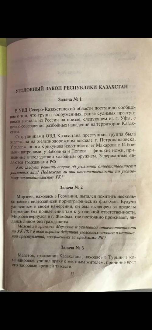 Задачи по уголовному праву разобраться.