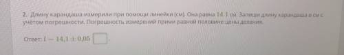 Длину карандаша измерили при линейки(см). она равна 14,1см. запиши длину карандаша в см с учётом пог