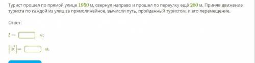 Турист по прямой улице 1950 м, свернул направо и по переулку ещё 280 м. Приняв движение туриста по к