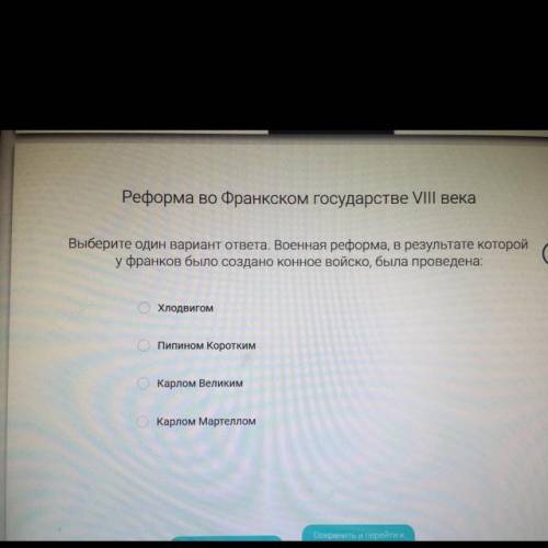 Реформа во Франкском государстве VIII века Выберите один вариант ответа: Военная реформа, в результ