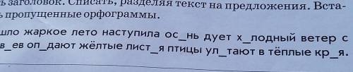 прочитай определи сколько предложений в тексте придумать заголовок списать разделяя текст на предлож