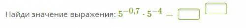 Найди значение выражения: 5^−0,7⋅5^−4=