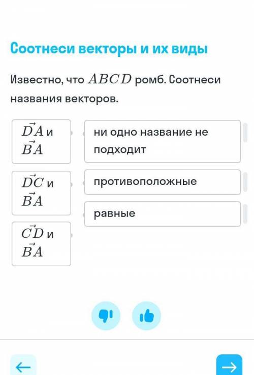 известно что авсд ромб. соотнеси названия векторов