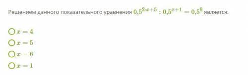 Решением данного показательного уравнения