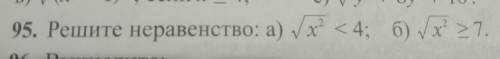 95. Решите неравенство: а) √x²<4;б)√x²>7