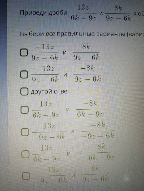 Приведи дроби к общему знаменателю