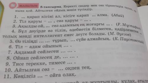 Керекті сөздер мен сөз тіркестерін тауып қой 2еуін істедім