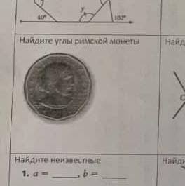 Найдите углы римской монеты .8 класс