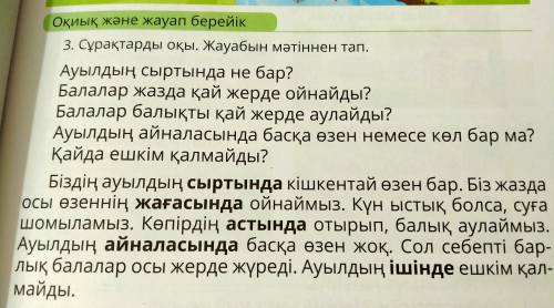 3. Сұрақтарды оқы. Жауабын мәтіннен тап. (Надо записать ответы на вопросы в тетрадь. НЕ УСТНО.)