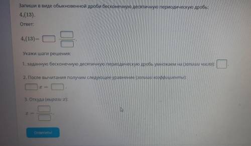 Запиши в виде обыкновенной дроби бесконечную десятичную периодическую дробь: 4,(13) ответ: 4,(13)= У
