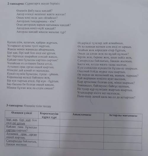 2-тапсырма.Сұрақтарға жауап беріңіз:1,2,3,4,5,6,7-?3-тапсырма.Өлеңнің тілін талдау.