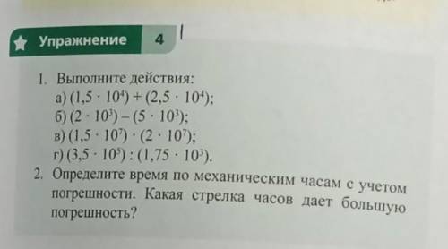 Упражнение 4 1. Выполните действия: a) (1,5. 104) + (2,5 · 104); 6) (2.10) -(5. 10); B) (1,5 . 107)