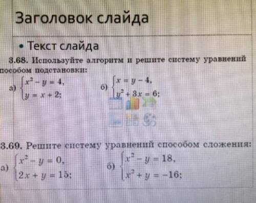 Используйте алгоритм и решите систему уровнений спаособ подстоновки