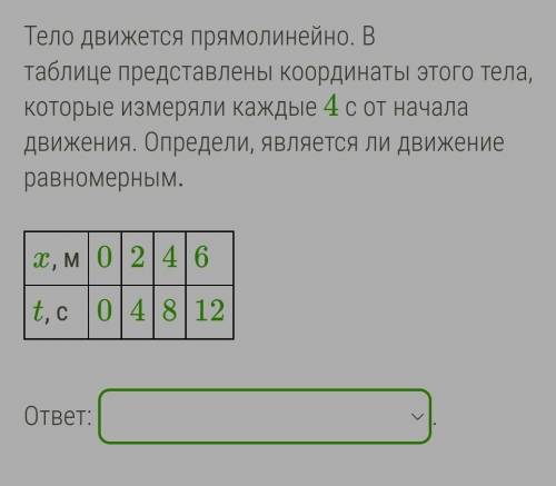 Тело двигалось по прямой линии. Начальные координаты тела: x0 = 4 м, y0 = 2 м. Конечные координаты т