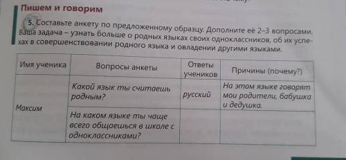 Составьте анкету предложенному образцу.Дополните её 2-3 вопросами.Ваша задача-узнать больше о родных