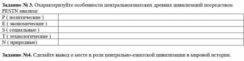 Задание № 3. Охарактеризуйте особенности центральноазиатских древних цивилизаций посредством PESTN а