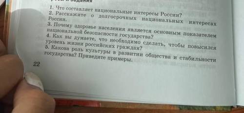 Обж, 9 класс, национальные интересы россии