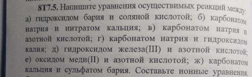 8T7.5. Напишите уравнения осуществимых реакций между: e) оксидом меди(II) и азотной кислотой; ж) кар