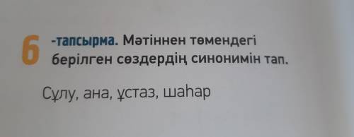 , надо найти синонимы к этим словам. на казахском языке