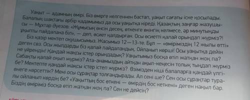 ЖАЗЫЛЫМ -тапсырма. 9 Мәтіннен сын есімдерді тауып, сөйлем құра.