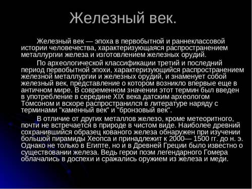 Можно небольшой доклад по Истории, на тему Железный век сделайте. ​