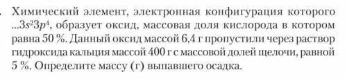 Химический элемент, электронная конфигурация которого …3s23p4, образует оксид, массовая доля кислоро