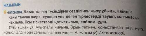 6-тапсырма. Қазақ тілінің түсіндірме сөздігінен «жерұйық», «кіндік қаны тамған жер», «ұшқан ұя» деге