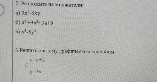 2. Разложить на множители: а) 9х²-6ху б) а³+3a²+3а+9 в) x³-8y³. 3)Решить систему графическим у=х+2у=