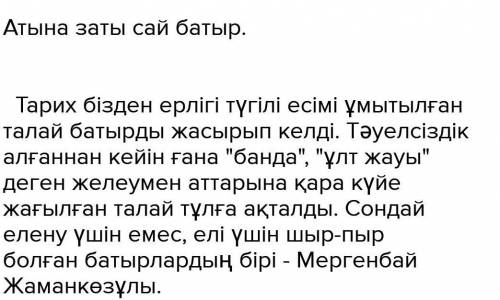 : 9-тапсырма. «Керқұла атты Кендебай» ертегісіндегі Мергенбай ба тырға арнап эссе жазыңдар. Көп кере