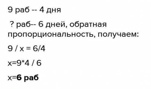 Ребят 9 рабочих выполнили свое задание за 4 дня. сколько рабочих мошут выполнить задание за 6 дней?​