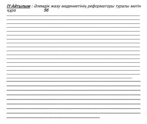 Әлемдік жазу мәдениетінің реформаторы туралы мәтін құра