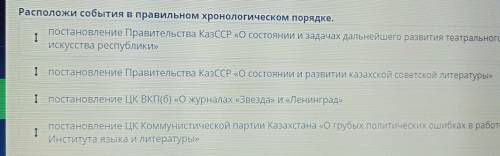 Расположи события в правильном хронологическом порядке. постановление Правительства КазССР «О состоя